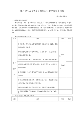 螺杆式冷水热泵机组运行维护保养计划书