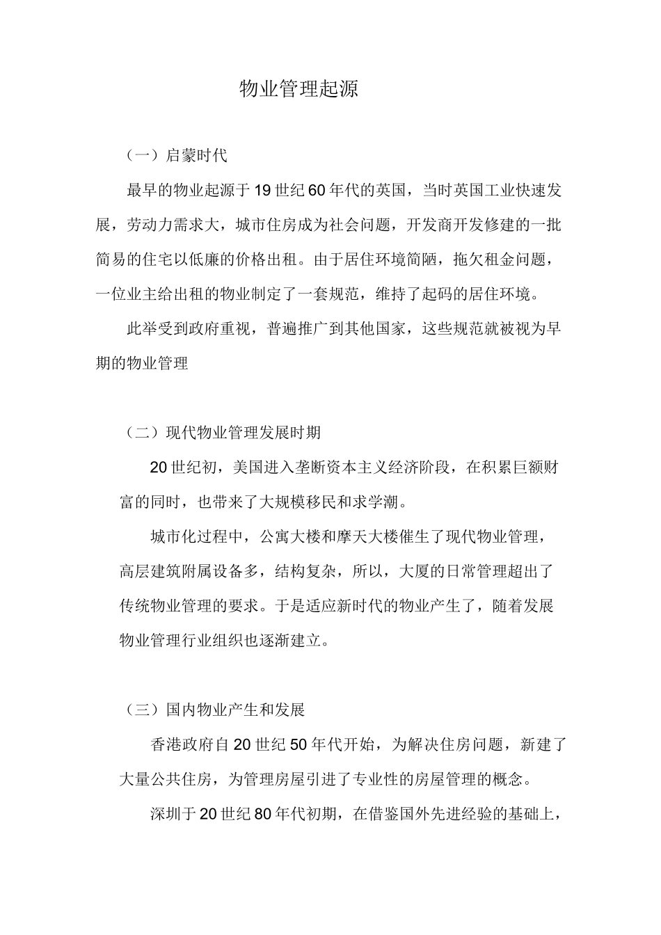 物业行业国内外现况和_第2页