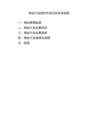 物业行业国内外现况和