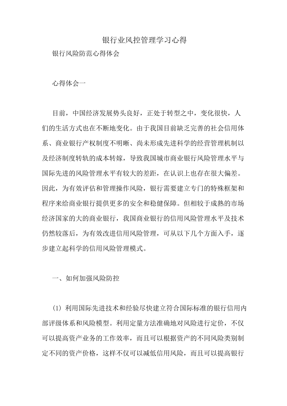 银行业风控管理学习心得_第1页