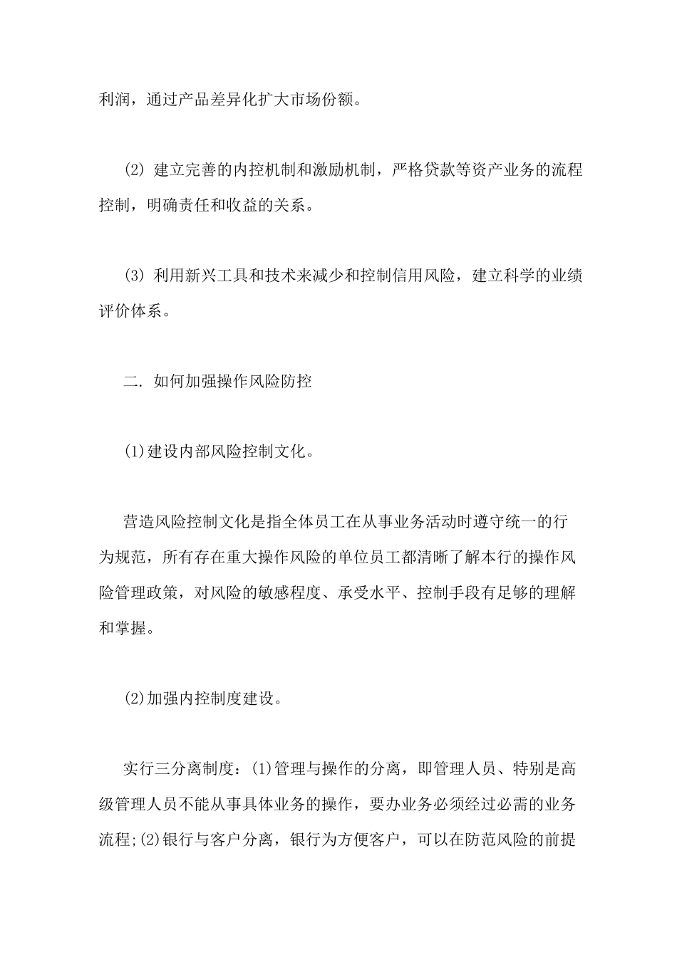 银行业风控管理学习心得_第2页