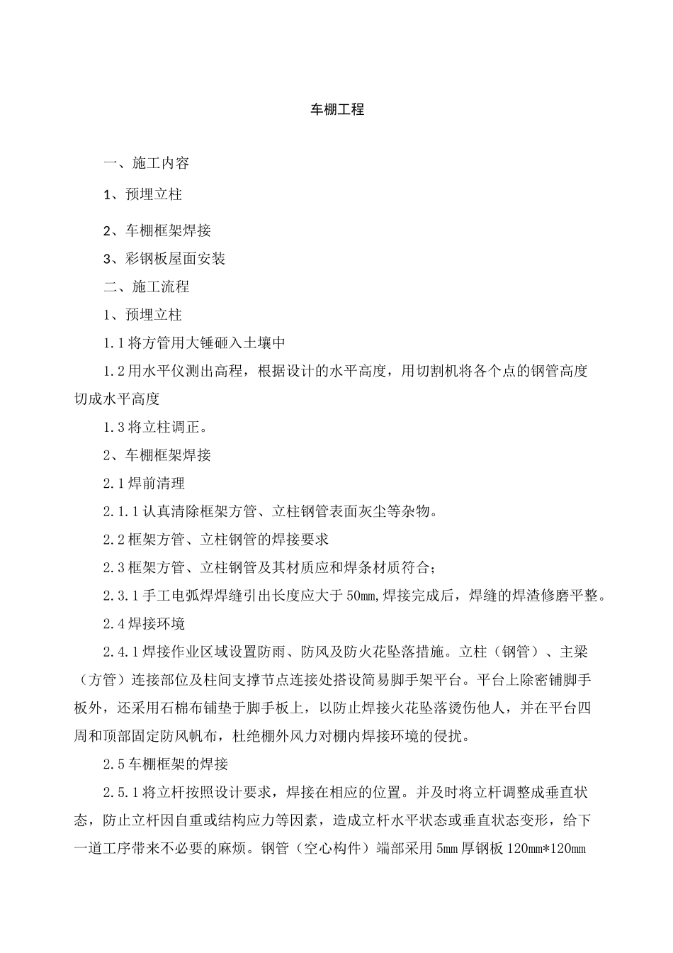 办公楼维修改造项目车棚工程施工方案_第1页