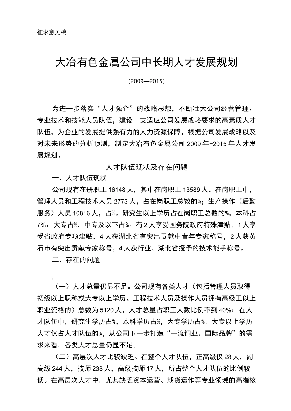 某公司中长期人才发展规划_第1页