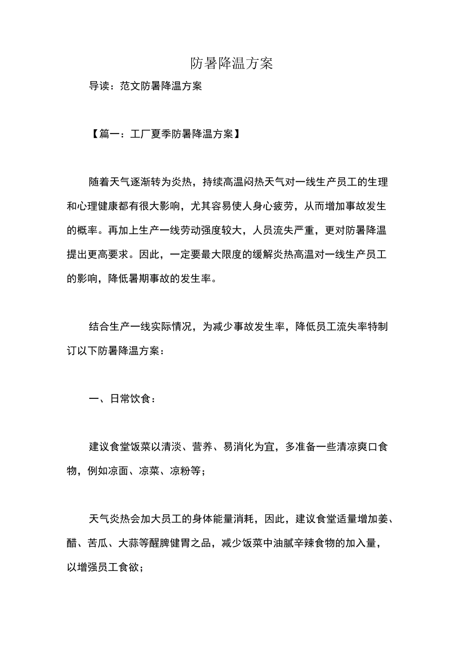 防暑降温方案_第1页