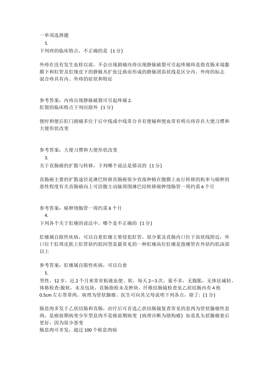 外科学大肠疾病选择题100道(含答案)_第1页
