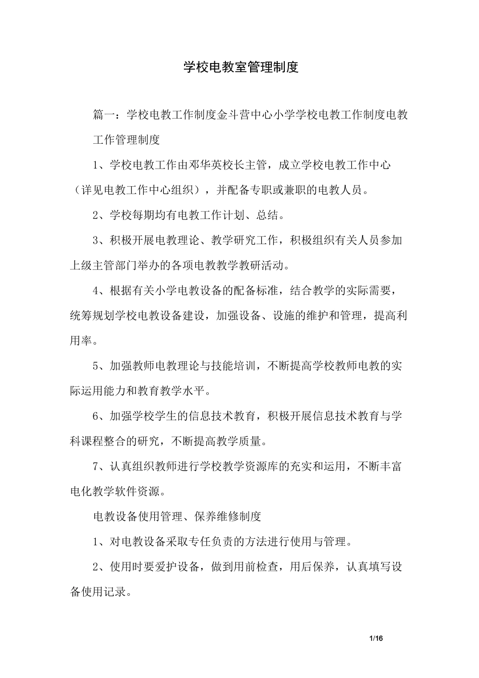 学校电教室管理制度_第1页
