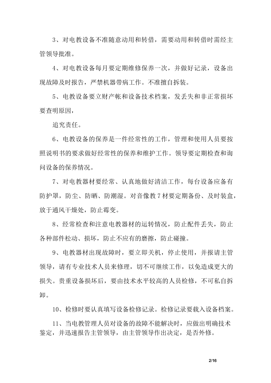 学校电教室管理制度_第2页