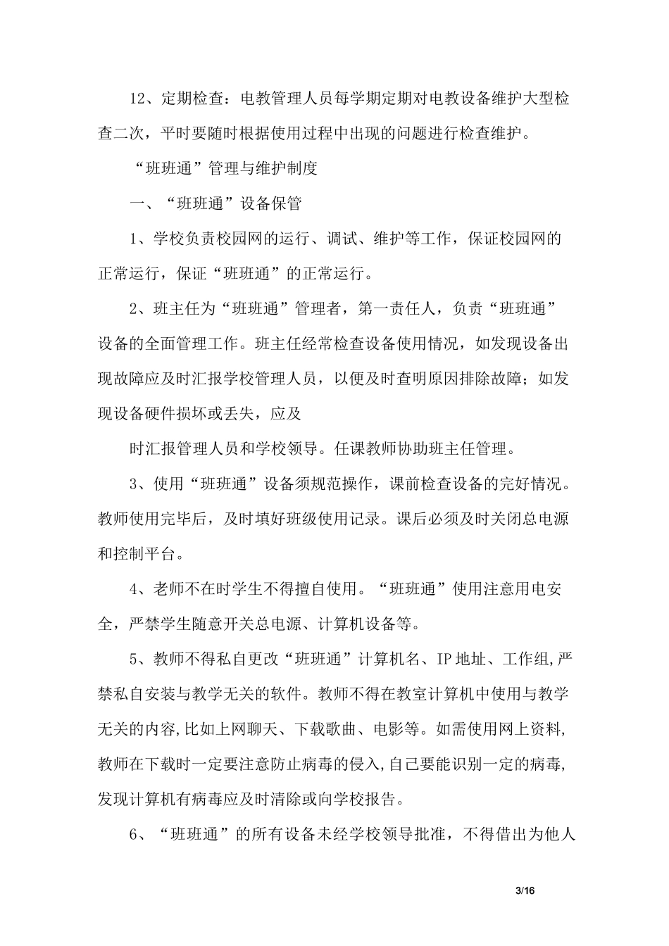 学校电教室管理制度_第3页