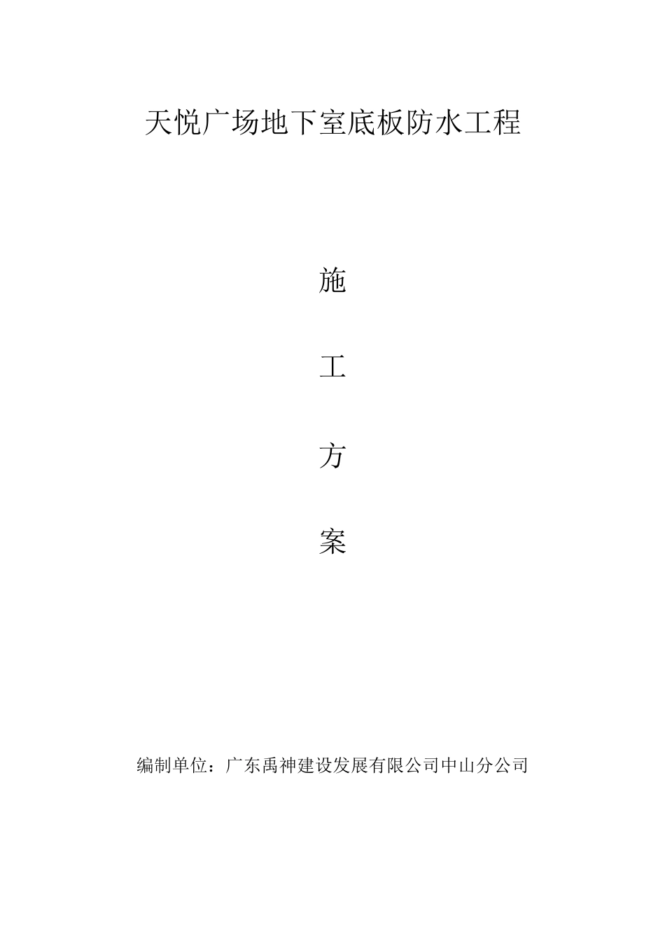 地下室防水施工方案(预铺反粘法)_第1页