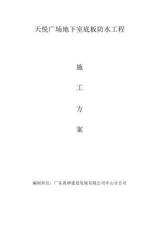 地下室防水施工方案(预铺反粘法)