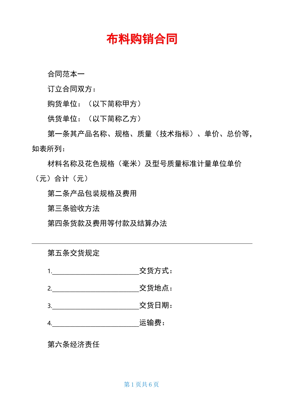 布料购销合同_第1页
