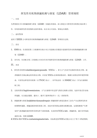 挥发性有机物泄漏检测与修复(LDAR)管理规程