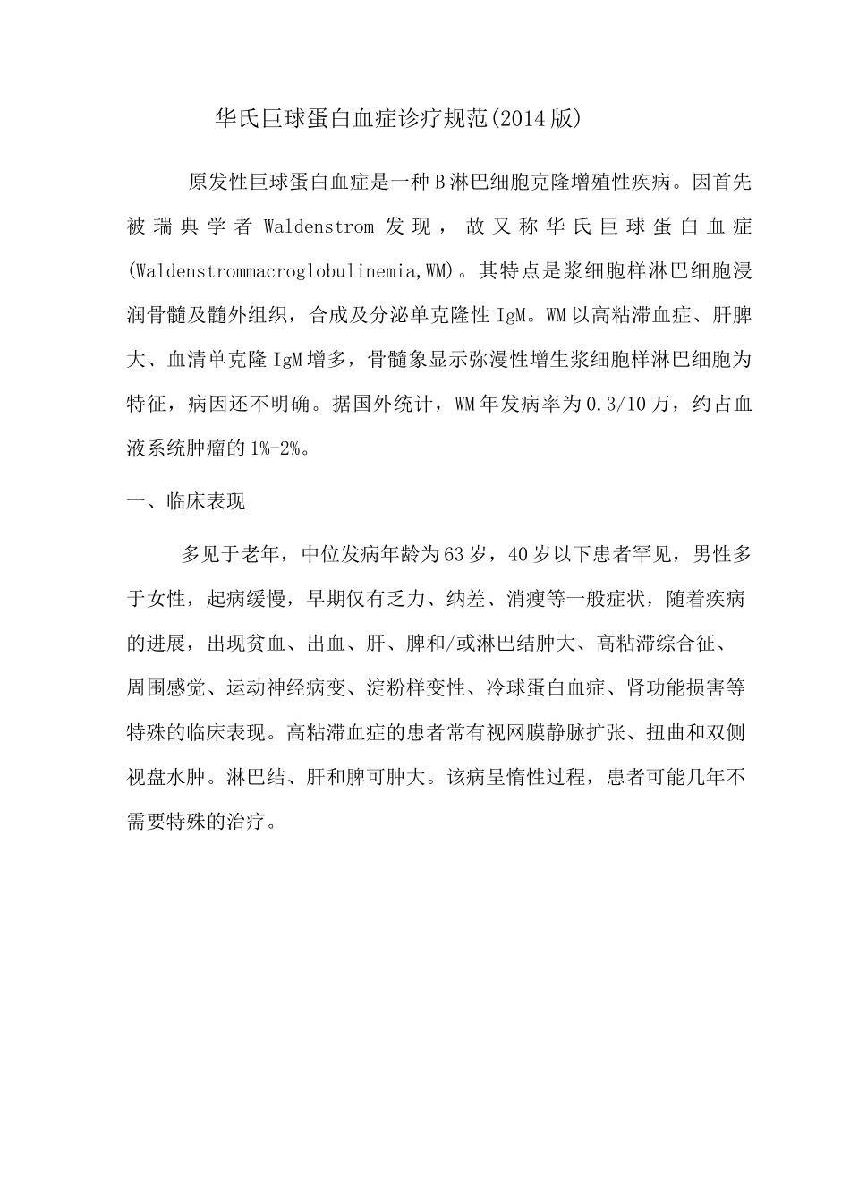 华氏巨球蛋白血症诊疗规范(刘庭波组)_第1页