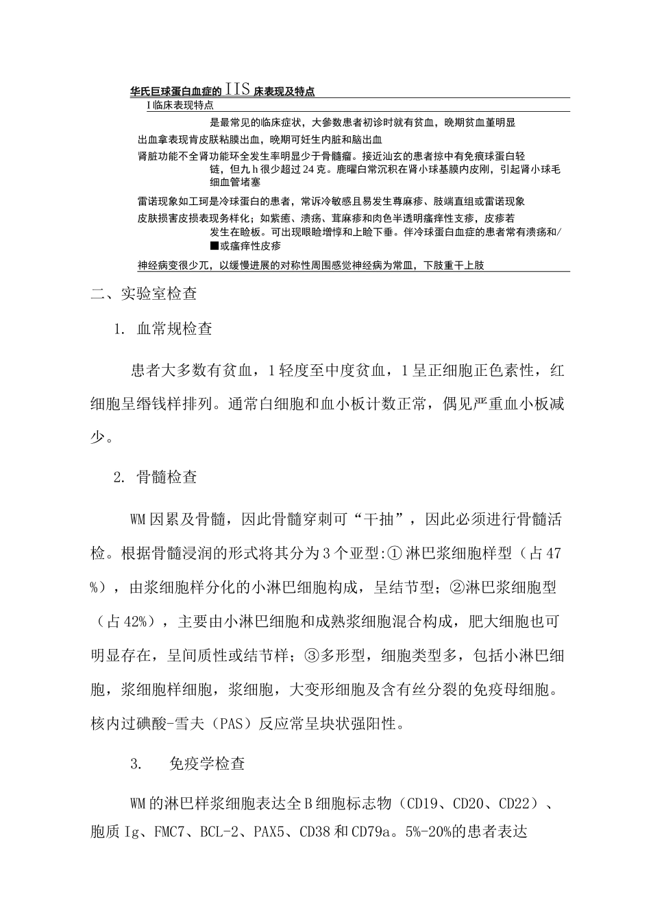华氏巨球蛋白血症诊疗规范(刘庭波组)_第2页