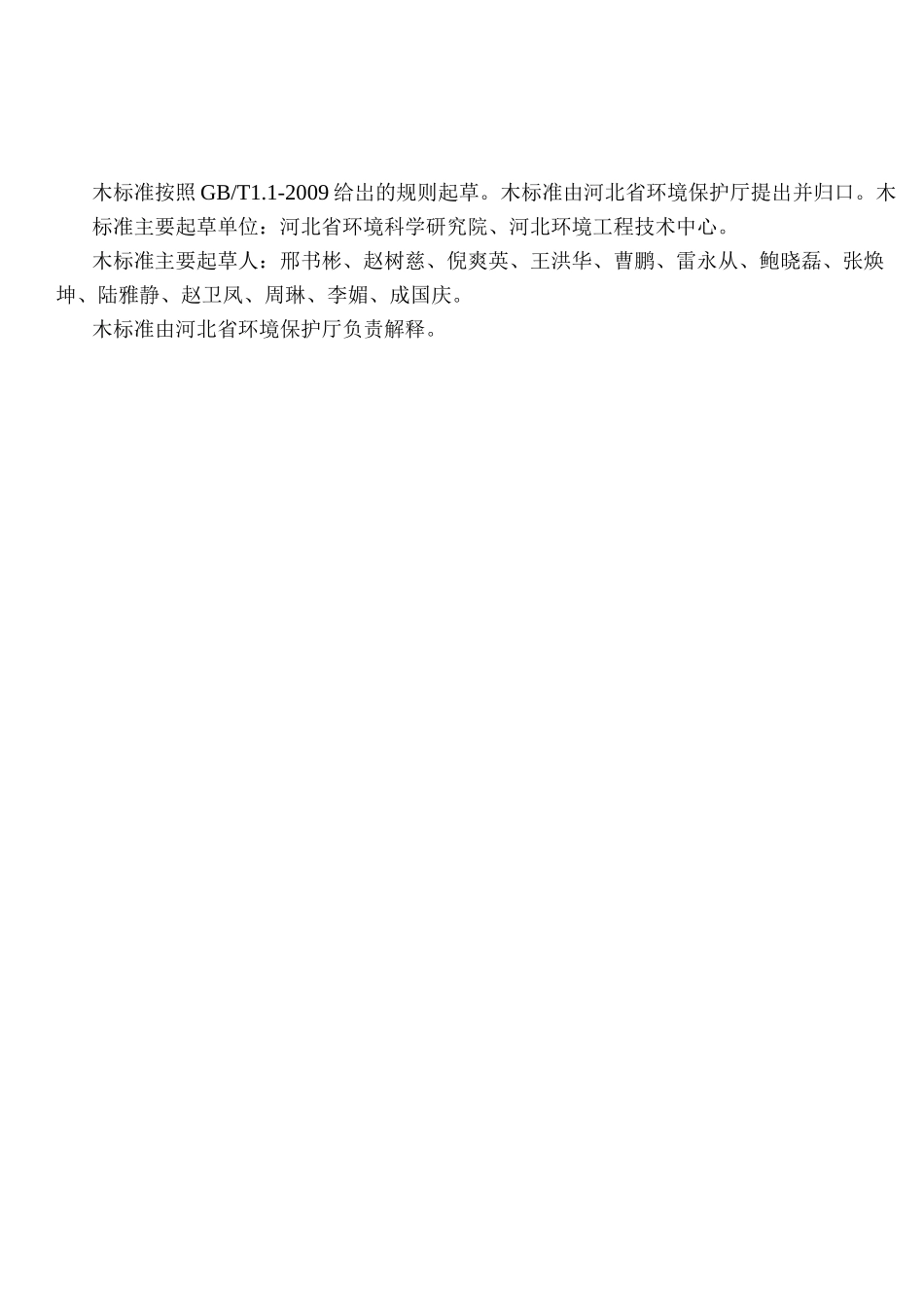 河北工业企业挥发性有机物排放控制标准db_第3页