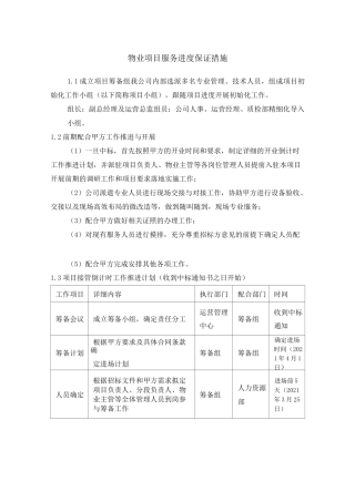物业项目服务进度保证措施