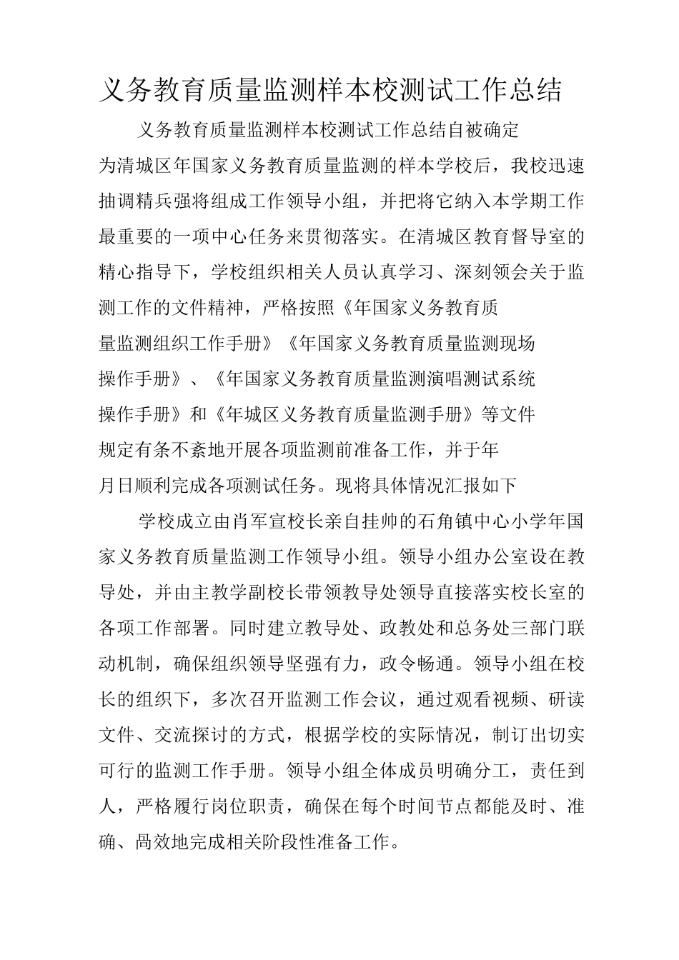 义务教育质量监测样本校测试工作总结_第1页
