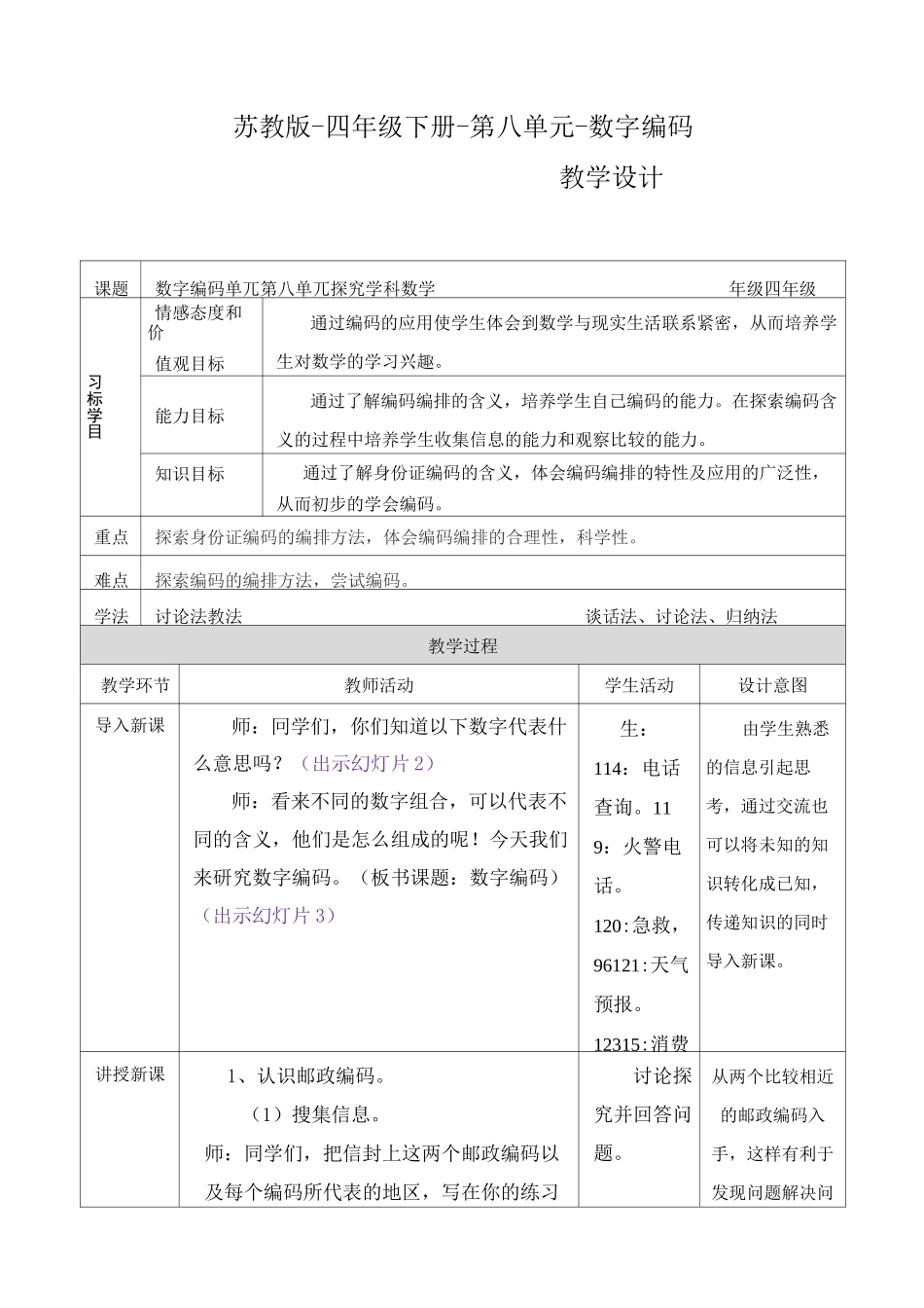 苏教版版数学四年级下册数字与信息教案_第1页