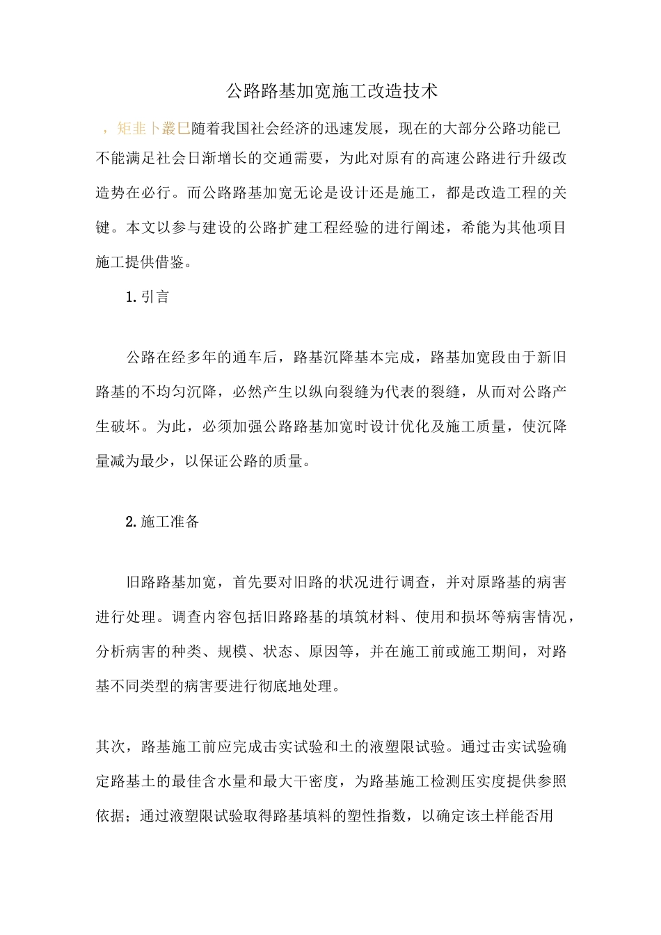 公路路基加宽施工改造技术_第1页