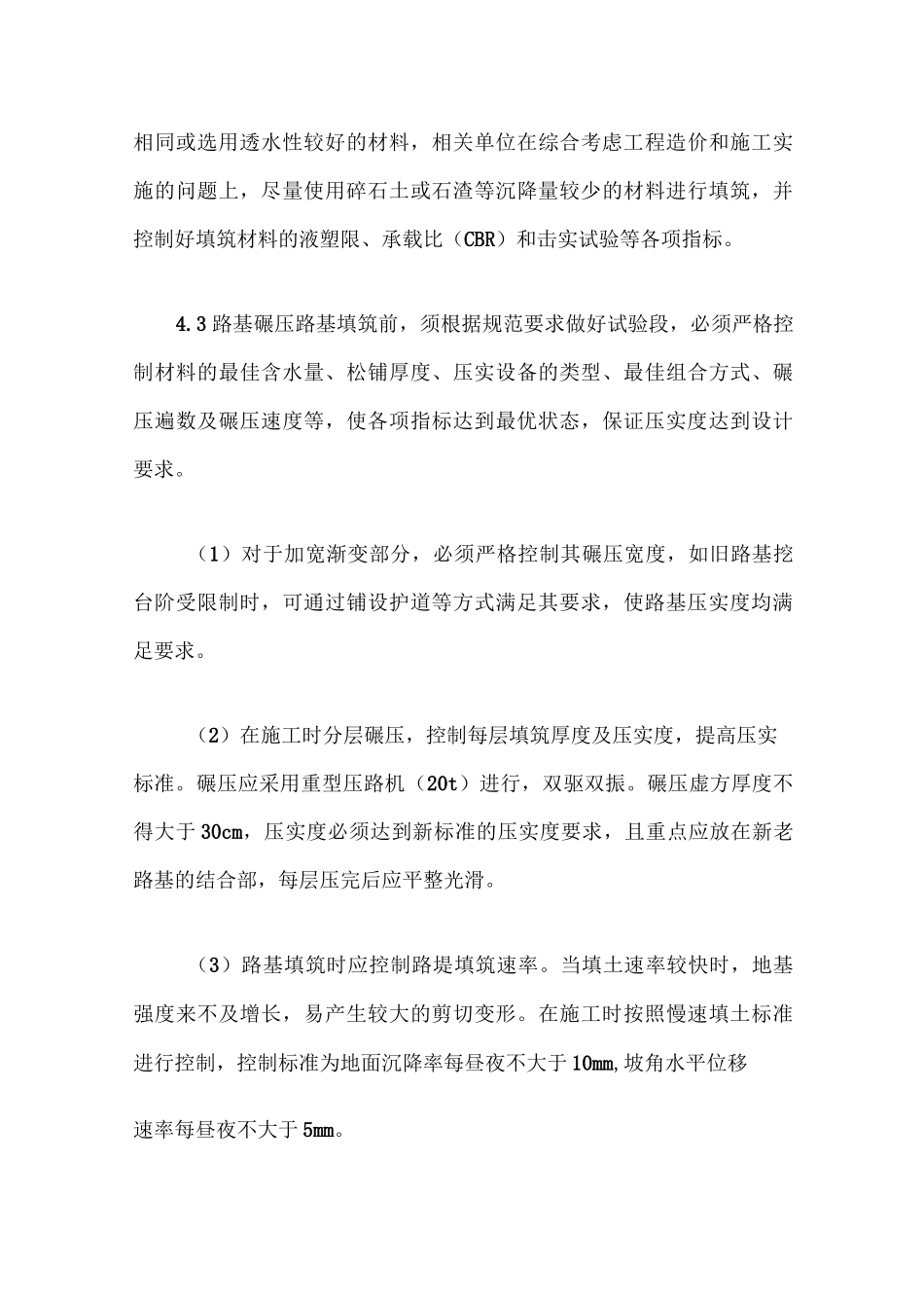 公路路基加宽施工改造技术_第3页