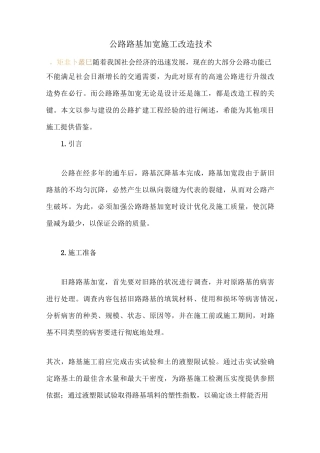 公路路基加宽施工改造技术