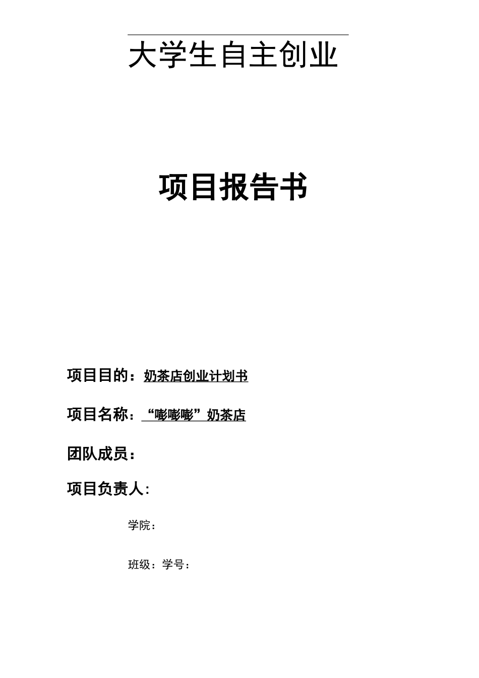 奶茶店商业计划书_第1页