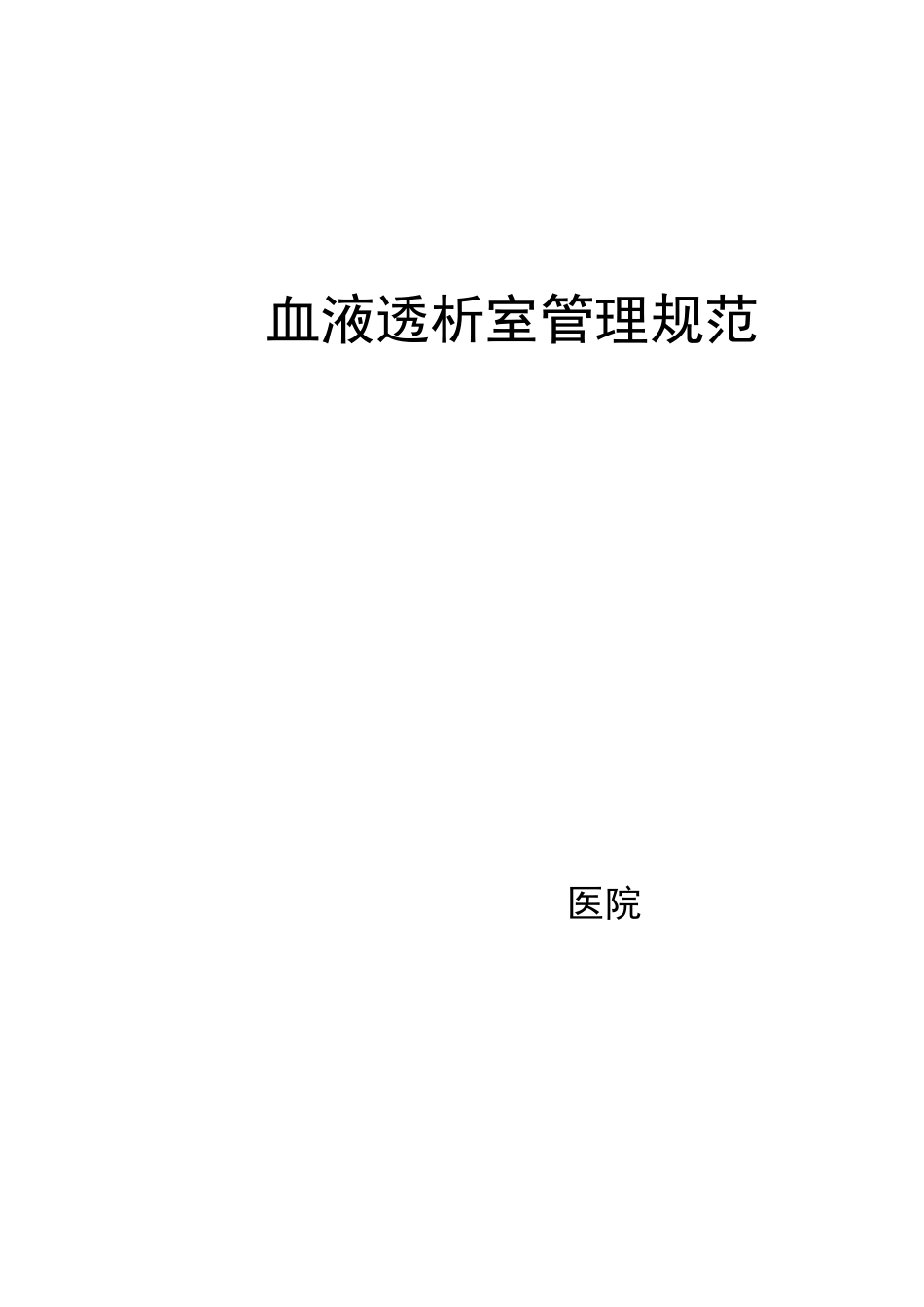 医院血液透析室各项规范_第1页