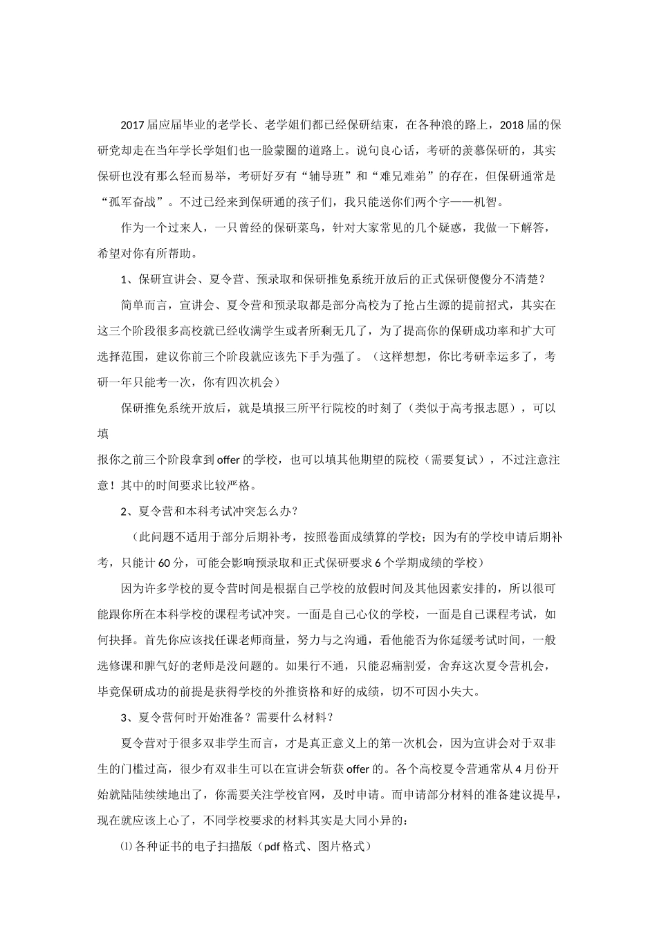 保研经验分享_第1页