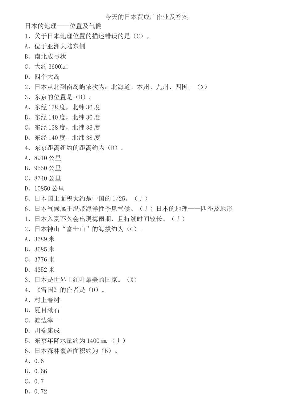 今天的日本-贾成广-作业及答案模板_第1页