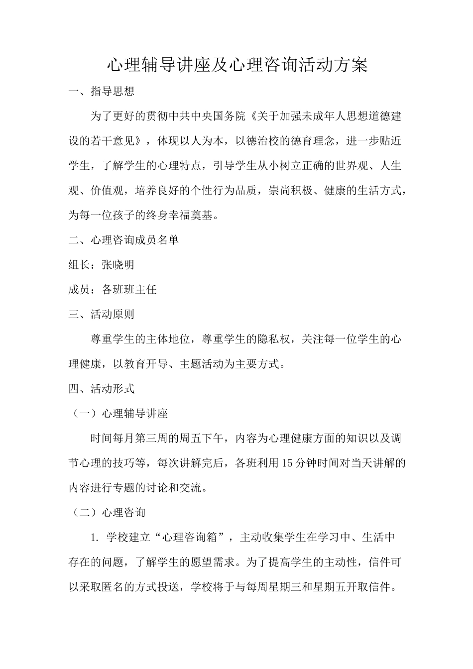 心理辅导讲座及心理咨询活动方案_第1页