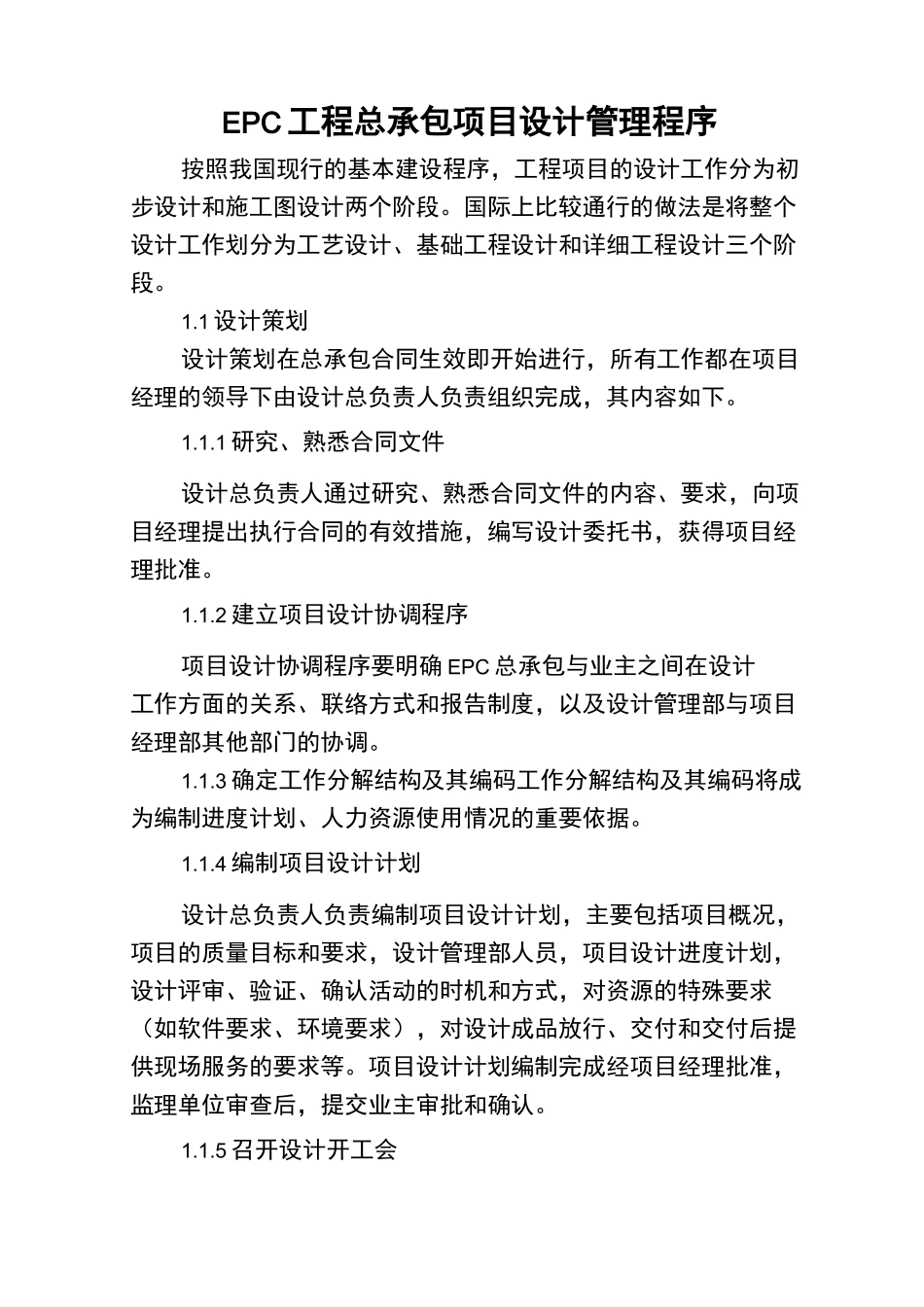 EPC工程总承包项目设计管理程序_第1页