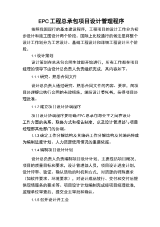 EPC工程总承包项目设计管理程序