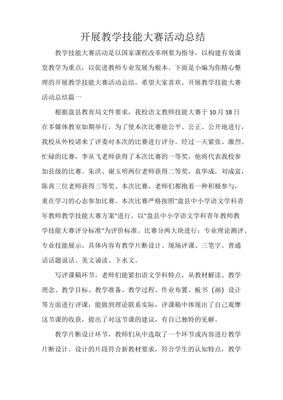 开展教学技能大赛活动总结_第1页