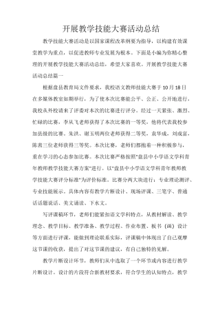开展教学技能大赛活动总结
