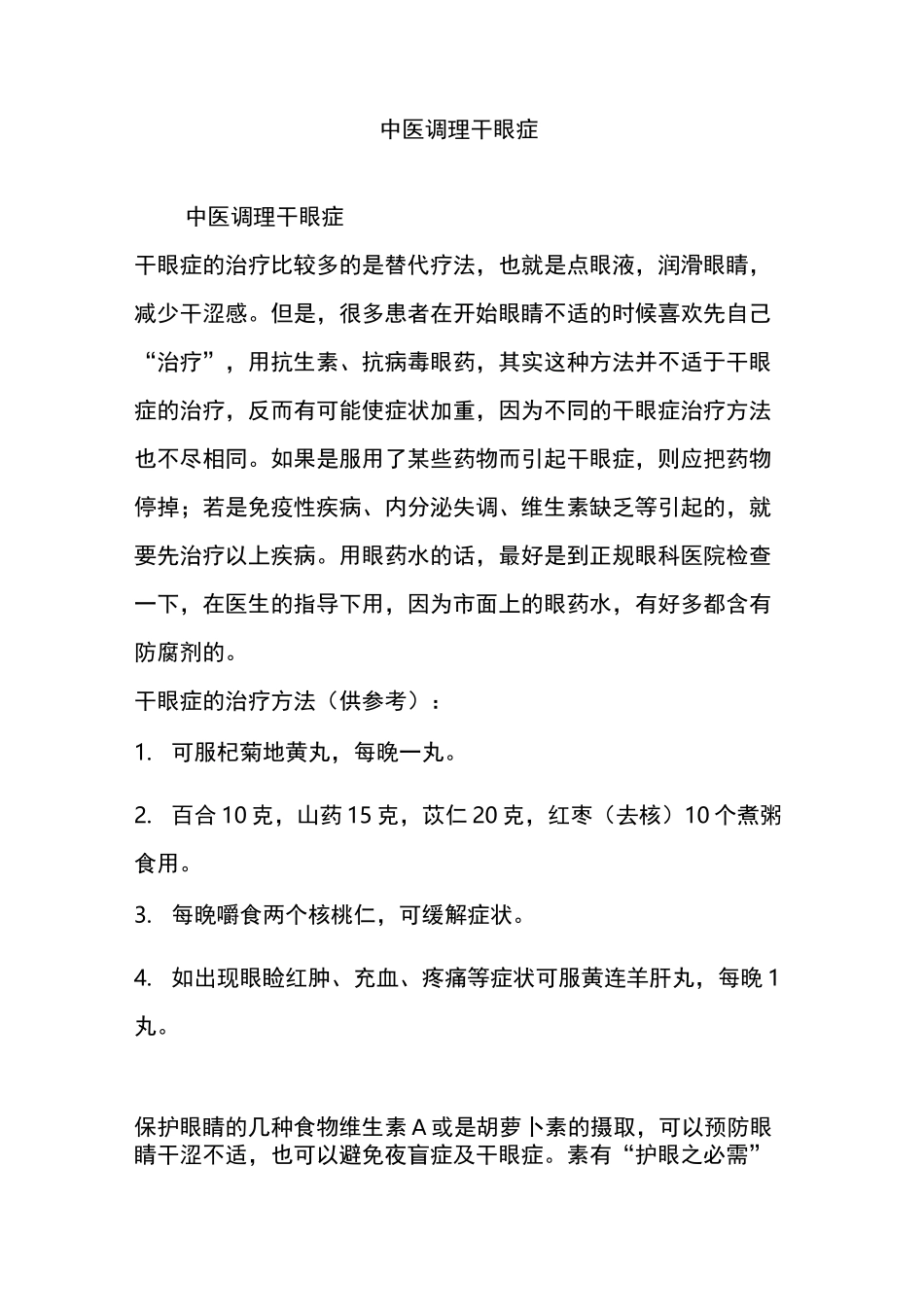 中医调理干眼症_第1页