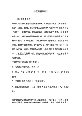 中医调理干眼症