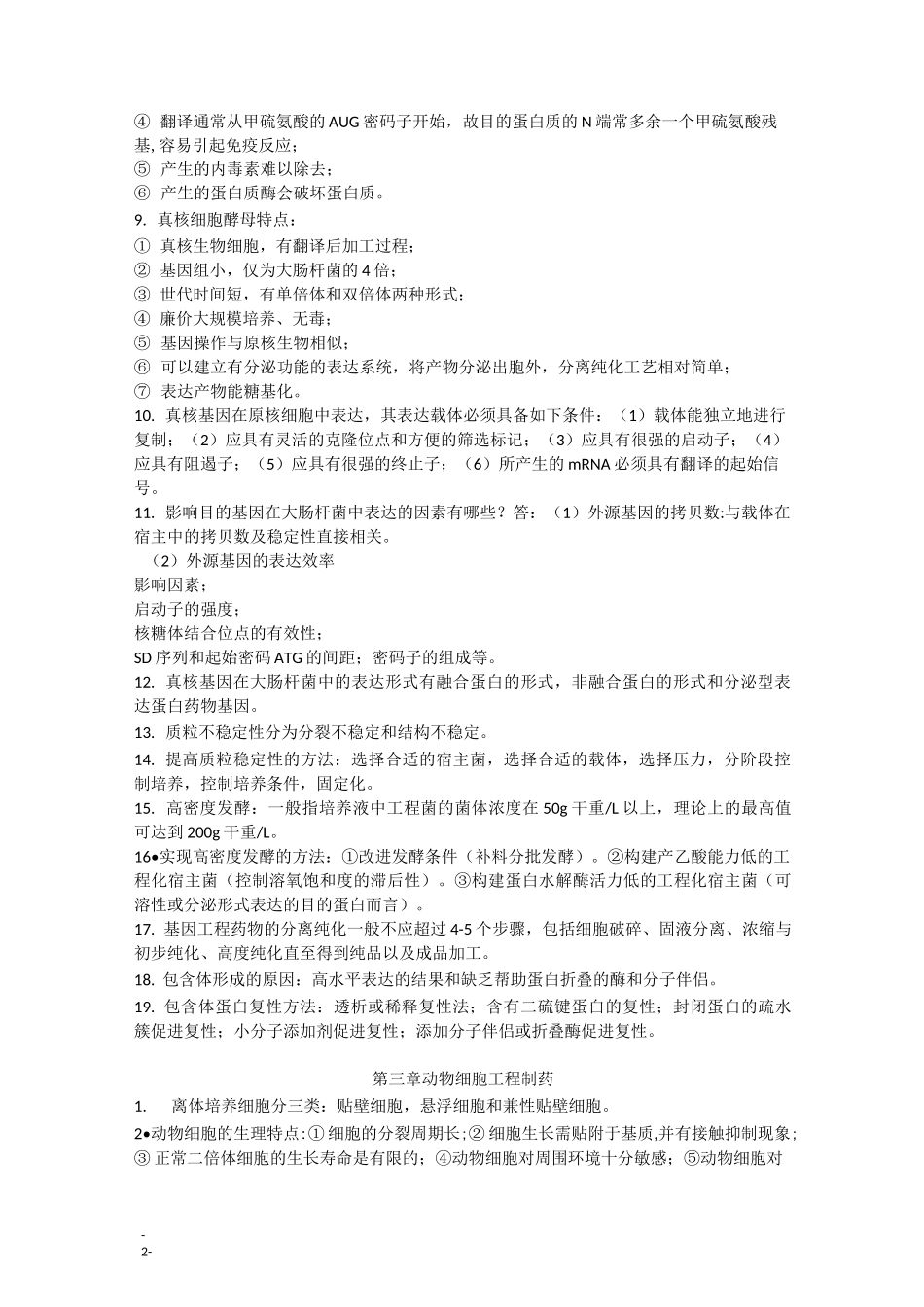 生物技术制药复习知识点_第2页