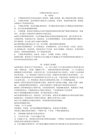生物技术制药复习知识点