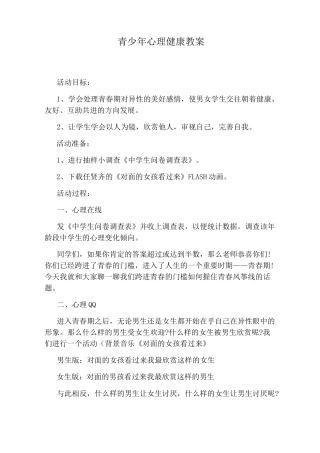 青少年心理健康教案