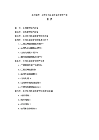 工程监理合同及监理信息管理方案