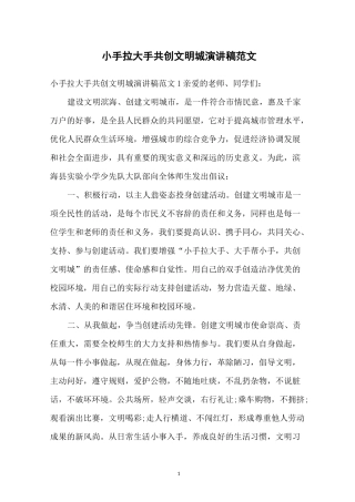 小手拉大手共创文明城演讲稿范文