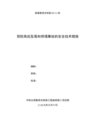 预防坍塌事故安全技术措施方案
