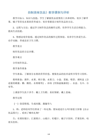 《自制美味饮品》教学课例与评析-文档资料