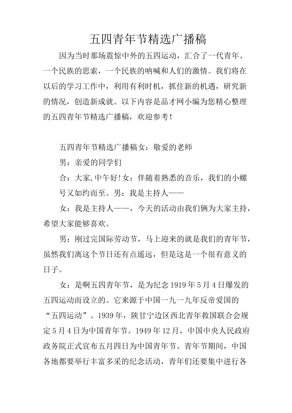 五四青年节精选广播稿_第1页