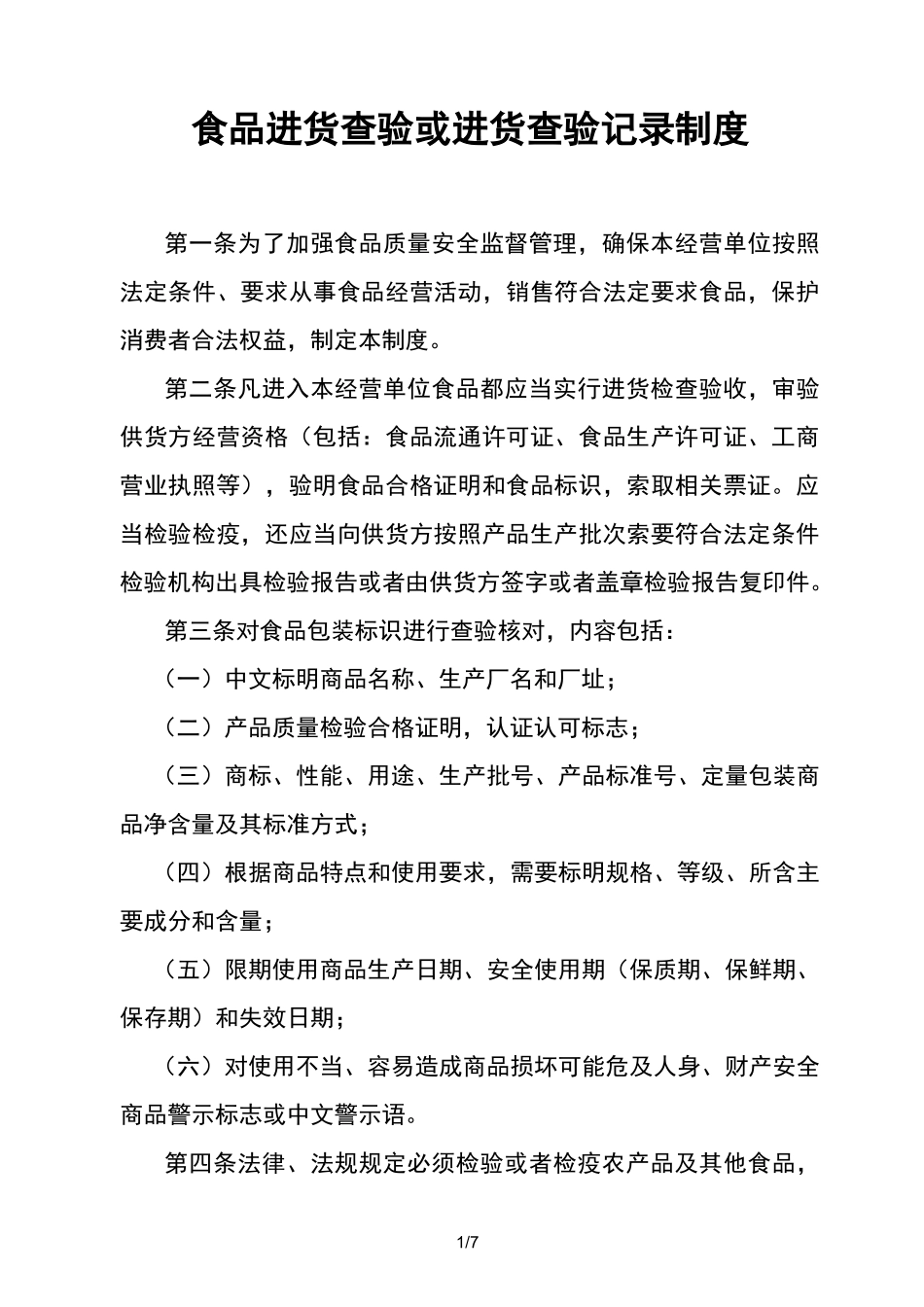 食品进货查验或进货查验记录制度_第1页