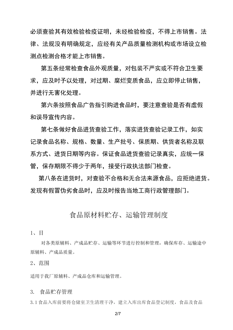 食品进货查验或进货查验记录制度_第2页