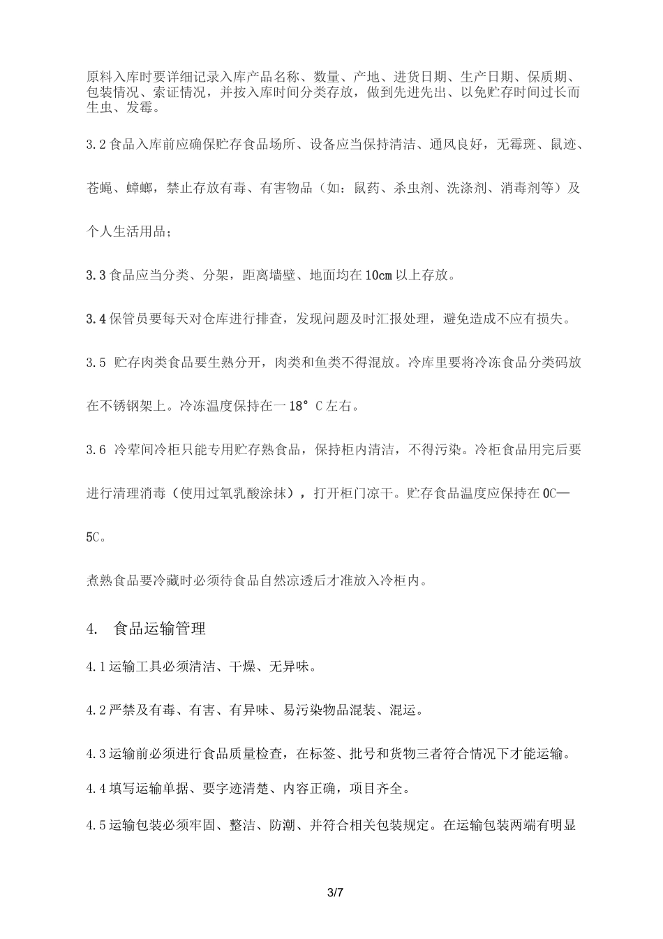 食品进货查验或进货查验记录制度_第3页