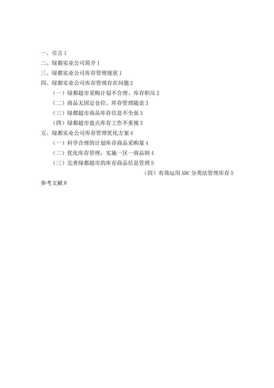 绿都超市库存管理优化方案设计_第1页