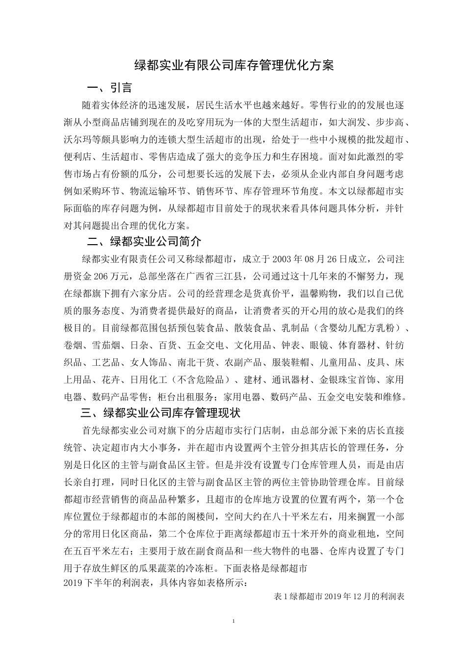 绿都超市库存管理优化方案设计_第2页