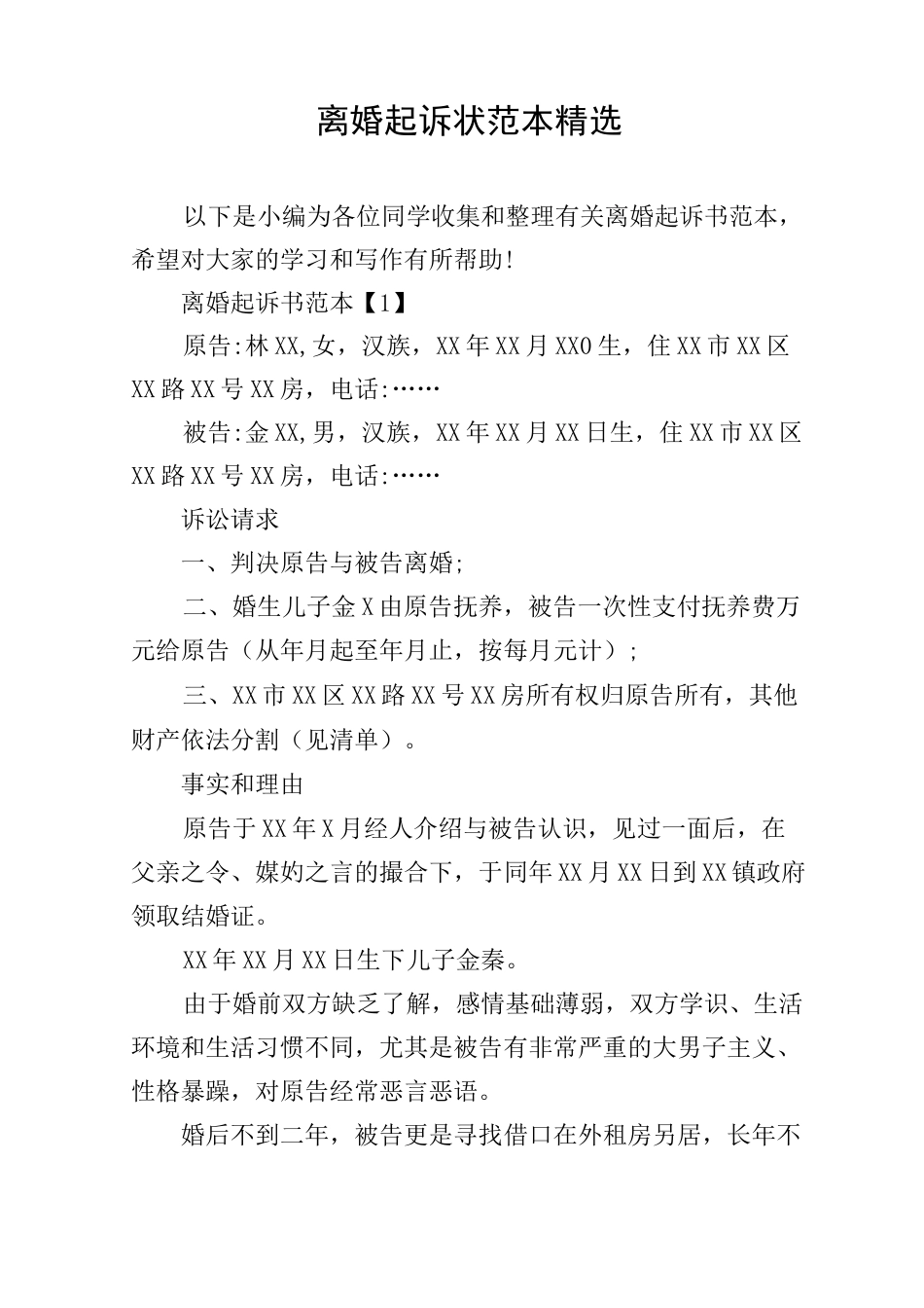 离婚起诉状范本精选_第1页